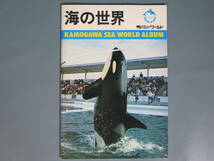 1970年代？ 鴨川シーワールドアルバム パンフレット★当時物 古い 資料 イルカ シャチ アシカ 水族館_画像1