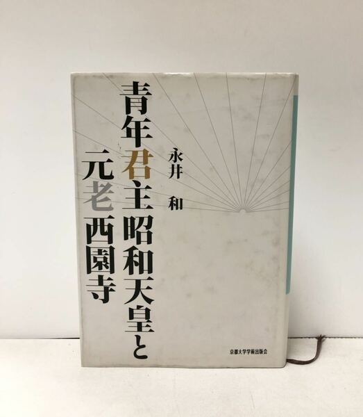 昭15 青年君主昭和天皇と元老西園寺 永井和