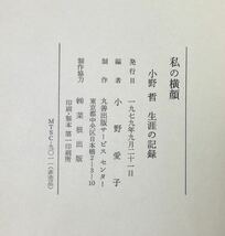 昭54 私の横顔 小野哲 生涯の記録 千葉県知事 鹿島臨海鉄道_画像5