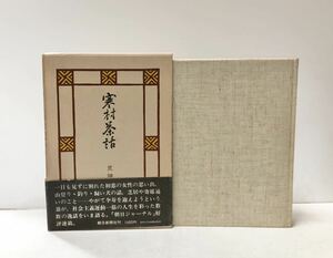 昭51 寒村茶話 荒畑寒村 署名入