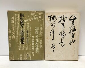 昭44 桐生悠々反軍論集 太田雅夫編