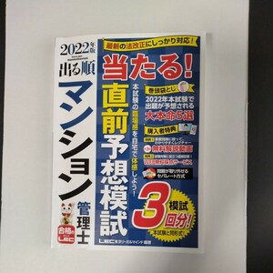 出る順　マンション管理士 直前予想模試 2022年度版(送料込)