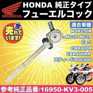 【即決】ホンダ フューエルコック 純正タイプ 燃料 コック NSR250R MC16 MC18 スティード 400/600 CB-1 CBR400R CBR400RR ガソリンコック aの画像1