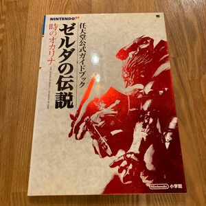 ゼルダの伝説　時のオカリナ （ワンダーライフスペシャル） 任天堂　監