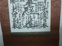 日蓮正宗 創価学会 日蓮大聖人 御本尊 曼荼羅掛軸 富士大石寺66世日達上人書写　短冊付き_画像3