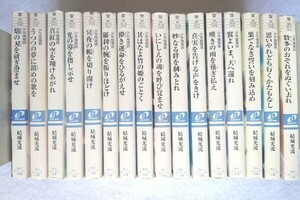 『少年陰陽師』１６冊　結城光流☆角川ビーンズ文庫