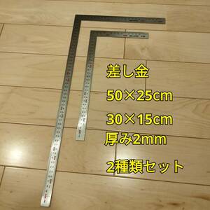 工具 差し金 50cm×25cm 30cm×15cm 新品