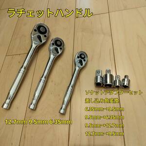 工具 差込角 12.7mm 9.5mm 6.35mm ラチェットハンドル 3種類 ソケットアダプターセット4種類セット 新品