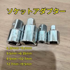 工具 差込角 12.7mm 9.5mm 6.35mm ラチェットハンドル 3種類 ソケットアダプターセット4種類セット 新品の画像8