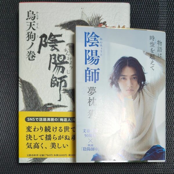 陰陽師　烏天狗ノ巻　夢枕獏　文藝春秋　プラス文春文庫　文庫本