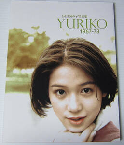 */ひし美ゆり子 写真集 YURIKO 1967-73