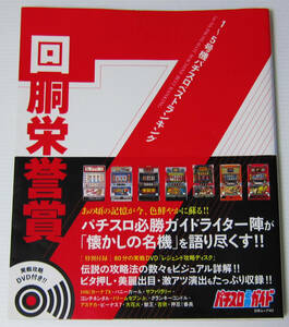 ◎回堂栄誉賞 1～5号機パチスロベストランキング/懐かしの名機を語り尽くす!!/パチスロ必勝ガイド/付属DVD未開封