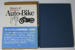 //日本のオートバイの歴史 二輪車メーカー興亡の記録/富塚清 著/三樹書房