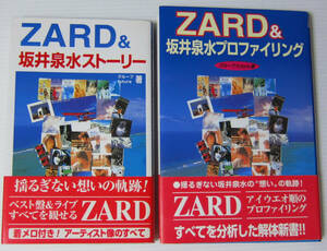 ●ZARD 本2冊/ZARD & 坂井泉水ストーリー/ZARD 坂井泉水プロファイリング