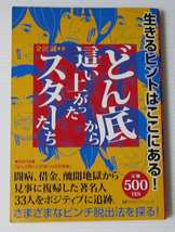 ◎どん底から這い上がったスターたち/闘病 借金 醜聞地獄から見事に筆記した著名人33人/西城秀樹 矢沢永吉 さだまさし 二宮和也 竹内結子_画像1