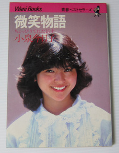 ◎小泉今日子 微笑物語 ちょっぴりてれた16才/青春ベストセラーズ ワニブックス/1987年22版