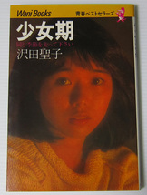 ●沢田聖子 少女期 同じ季節を走って下さい/1982年初版_画像1