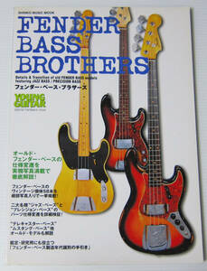 ●フェンダー・ベース・ブラザーズ FENDER BASS BROTHERS/YOUNG GUITAR シンコー・ミュージック・ムック