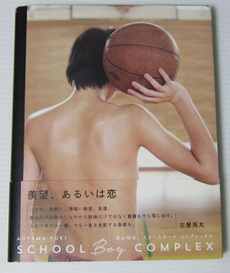 ◎SCHOOL BOY COMPLEX スクールボーイ・コンプレックス 写真集/青山裕企/帯付き