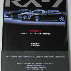 //マツダ RX-7 ロータリーエンジンスポーツカーの開発物語/MAZDA/2004年初版 三樹書房の画像1