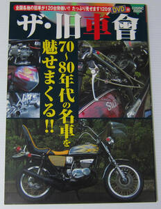 //ザ・旧車會 70～80年代の名車を魅せまくる!!/全国各地の旧車が120台勢揃い!! 120分DVD付/コスミック出版