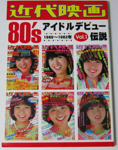 ◎近代映画 80's アイドルデビュー伝説 (Vol.1) 1980～1982/松田聖子 河合奈保子 伊藤つかさ 小泉今日子 中森明菜 堀ちえみ