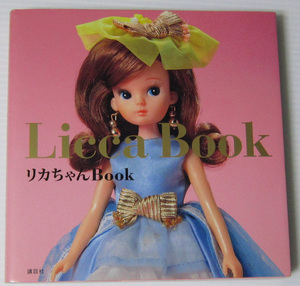 ◎リカちゃんBook Lica Book/リカちゃん人形/2009年 講談社