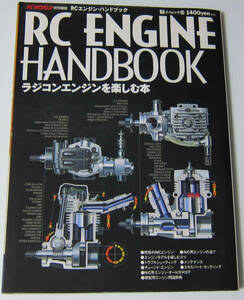 ◎RCエンジン・ハンドブック RC ENGINE HANDBOOK ラジコンエンジンを楽しむ本/RC WORLD 特別編集部 エイムック