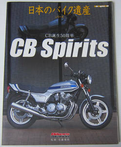 //CB Spirits CB誕生50周年/日本のバイク遺産 バイカーズ ステーション/HONDA ホンダ CB750 CB900F CB1100R