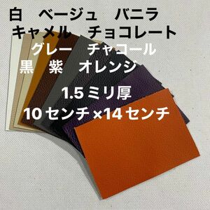 革ハギレ カットレザー 牛革シュリンク 1.5ミリ厚 カラーアソート10枚