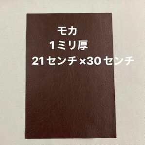 革ハギレ カットレザー 牛革 1ミリ厚 モカ×1枚