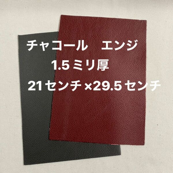 革ハギレ カットレザー 牛革シュリンク 1.5ミリ厚 チャコールとエンジ