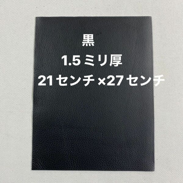 革ハギレ カットレザー 牛革シュリンク 1.5ミリ厚 黒×1枚
