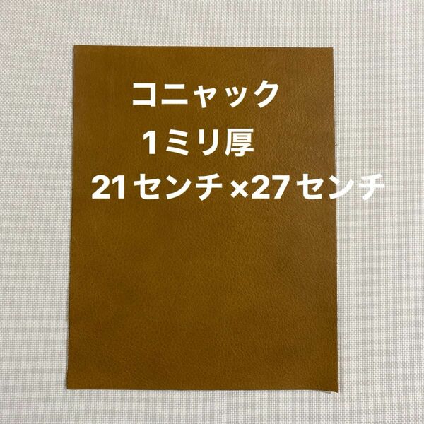革ハギレ カットレザー 牛革 1ミリ厚 コニャック×1枚