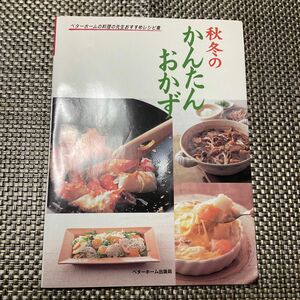 ベターホーム協会「秋冬のかんたんおかず」