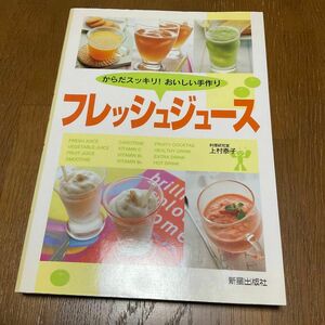 上村　泰子「フレッシュジュース からだスッキリ!おいしい手作り」