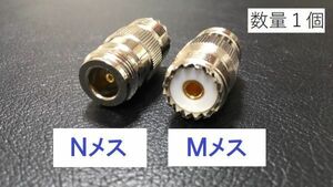 〇送料無料 Nメス - Mメス 同軸変換アダプタ NJ -ＭJ 同軸 コネクタ アンテナ コネクター 接続 同軸 ケーブル アマチュア無線 プラグ