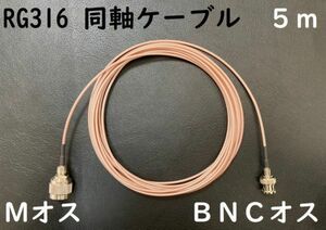 送料無料 長さ5m Mオス BNCオス 同軸ケーブル プラグ MP-BNCP RG316 コード アンテナ アマチュア無線 コネクタ 隙間ケーブルにおすすめ