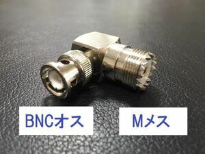 送料無料 2個 BNC M型 変換 コネクタ L型 アダプタ BNCP-MJ ハンディ機 アンテナ 無線機 同軸ケーブル など 接続用 BNCオス-Mメス