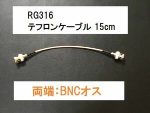 送料無料 15cm 両端BNCオス テフロン 同軸ケーブル RG316 50Ω アンテナBNCP - BNCP BNC アンテナケーブル SWR計 分配器 トランシーバー等