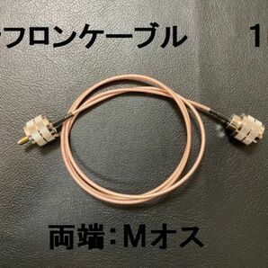 送料無料 1m テフロン MP-MP 同軸ケーブル アンテナ Mオス Mコネクター M型 アンテナケーブル 中継ケーブル SWR計 リニアアンプ などにの画像1