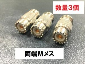 送料無料 3個 Mメス - Mメス 同軸中継 アダプタ 中継ジャック 同軸 コネクタ アンテナ 接続 同軸ケーブル MJ - MJ MA-JJ プラグ M型