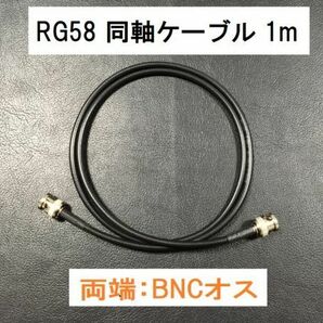 送料無料 １ｍ 両端BNCオス 同軸ケーブル 3D-2V RG-58 50Ω アンテナ アマチュア無線 ＢＮＣＰ - ＢＮＣＰ プラグ BNC型 アンテナケーブルの画像1