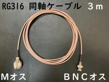 送料無料 長さ3m Mオス BNCオス 同軸ケーブル プラグ MP-BNCP RG316 コード アンテナ アマチュア無線 コネクタ 隙間ケーブルにおすすめ_画像1