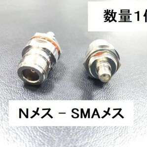 送料無料 ナット付き Ｎメス - SMAメス 中継用 同軸変換 アダプタ NJ - SMAJ 同軸 コネクタ アンテナ 中継 プラグ 同軸 ケーブル N型 SMA型の画像1