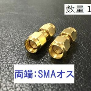 送料無料 SMAオス - SMAオス 中継用同軸変換アダプタ SMAP-SMAP 同軸 コネクタ アンテナ コネクター 中継 プラグ 同軸 ケーブルなどの画像1