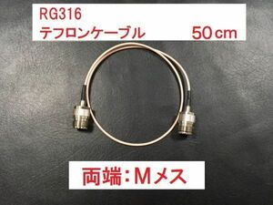 送料無料 50cm Mメス - Mメス M型 中継ケーブル RG316 同軸ケーブル アンテナ ドア 隙間 車両 すり抜け 窓 サッシ テフロンケーブル MJ MJ