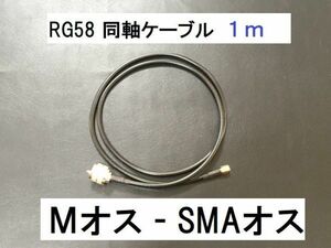 送料無料 MP - SMAP 1m 3D-2V RG-58 50Ω 同軸ケーブル アンテナ アマチュア無線 アンテナケーブル SMA型 Mオス SMAオス M型 ケーブル