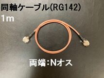 送料無料 両端Nオス 1m 同軸ケーブル RG-142 50Ω アンテナ アマチュア無線 RG142 NP-NP Nオス コネクタ Nコネクタ アダプタ N型 ケーブル_画像1