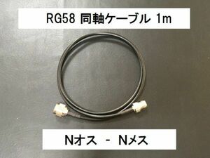 送料無料 1ｍ Nオス Nメス NP-NJ 同軸ケーブル 3D-2V RG-58 50Ω アンテナ アマチュア無線 N型 アンテナケーブル N型 ケーブル NJ - NP